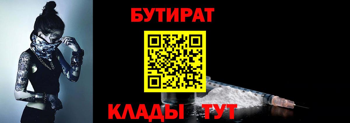 Бутират 1.4BDO Новороссийск