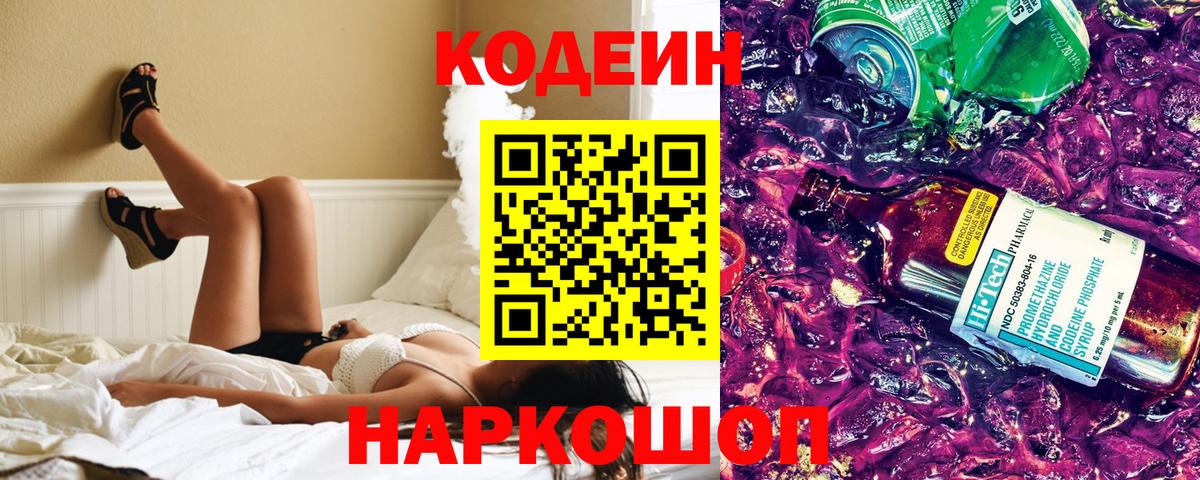 Кодеин Purple Drank  Вход с VPN  Новороссийск  Codein напиток Lean (лин) 