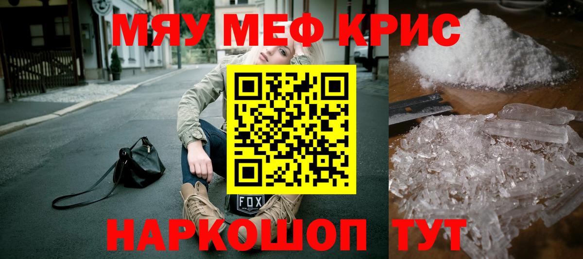 Меф мяу мяу кристаллы Новороссийск